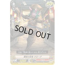 画像1: 闇夜の忍鬼 クローグ[VG_V-BT06/060C]