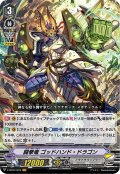 闘拳竜 ゴッドハンド・ドラゴン[VG_V-BT07/004VR]