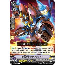 画像1: 宇宙勇機 グランボルバー[VG_V-BT08/038R]