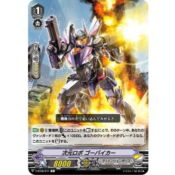 画像1: 次元ロボ ゴーバイカー[VG_V-BT08/071C]