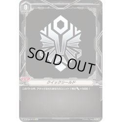 画像1: 【SP仕様】クイックシールド[VG_V-BT08/SP33]