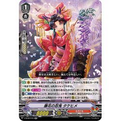 画像1: 藤花の忍鬼 タケヒメ[VG_V-BT09/018RR]