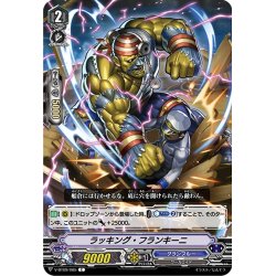 画像1: ラッキング・フランキーニ[VG_V-BT09/085C]