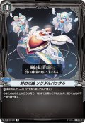 絆の光輪 ソリダルバングル[VG_V-BT10/047R]