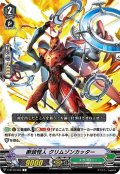 断頭怪人 クリムゾンカッター[VG_V-BT10/083C]