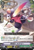 採点名人 ネズトビー[VG_V-BT11/044R]