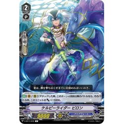 画像1: ケルピーライダー ビロン[VG_V-BT11/072C]