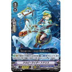 画像1: ケルピーライダー トドリス[VG_V-BT11/074C]