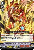 抹消者 サンダラスビート・ドラゴン[VG_V-BT12/042R]