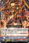 抹消者 スパークレイズ・ドラゴン[VG_V-BT12/043R]