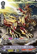 【SP仕様】抹消者 プラズマカタパルト・ドラゴン[VG_V-BT12/SP15]