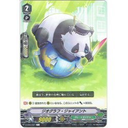 画像1: ジオグラフ・ジャイアント[VG_V-EB04/027R]