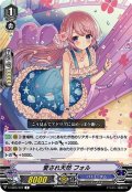 愛され天然 フォル[VG_V-EB05/022R]