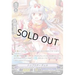 画像1: 【SP仕様】トップスター チェル[VG_V-EB05/SP06]
