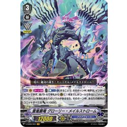 画像1: 蒼嵐覇竜 グローリー・メイルストローム[VG_V-EB08/003VR]
