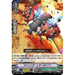 画像1: マシニング・レディボンバー[VG_V-EB09/032R]