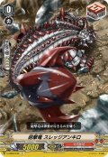 砲撃竜 スレッジアンキロ[VG_V-EB09/042C]