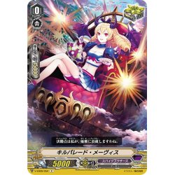 画像1: キルパレード・メーヴィス[VG_V-EB09/052C]