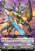 フルキャバリアー・ドラゴン[VG_V-EB10/010RR]