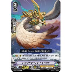 画像1: クラウドウイング・イーグル[VG_V-EB10/036C]