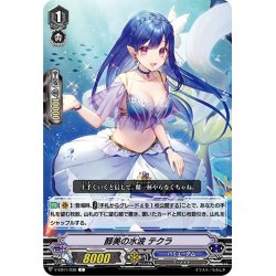 画像1: 醇美の水波 テクラ[VG_V-EB11/038C]