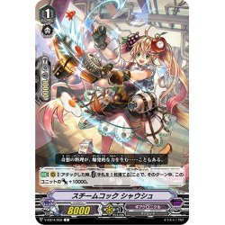 画像1: スチームコック シャウシュ[VG_V-EB14/050C]