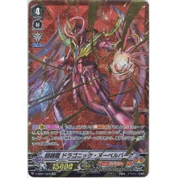 画像1: 【SVR仕様】超越龍 ドラゴニック・ヌーベルバーグ[VG_V-MB01/SV02SVR]