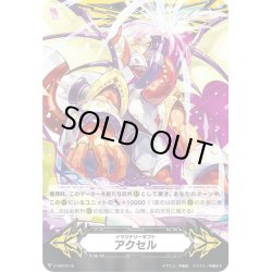 画像1: イマジナリーギフト アクセル[VG_V-GM/0115]