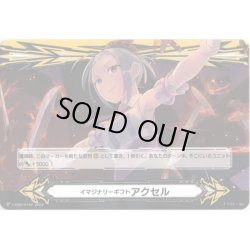 画像2: 【両面仕様】イマジナリーギフト アクセル[VG_V-GM/0333＆V-GM2/0142]