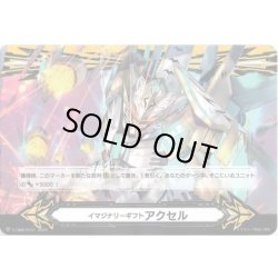 画像2: 【両面仕様】イマジナリーギフト アクセル[VG_V-GM/0342＆V-GM2/0151]