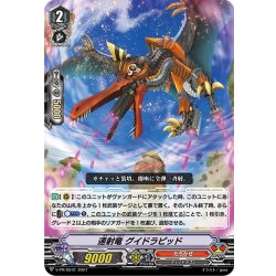 画像1: 速射竜 グイドラピッド [VG_V-PR/0512]