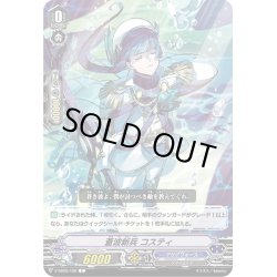 画像1: 蒼波新兵 コスティ[VG_V-SS05/126C]