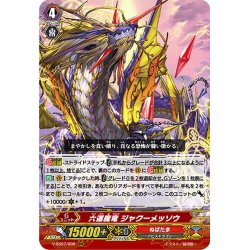 画像1: 六道魔竜 ジャクーメッソウ[VG_V-SS07/009RRR]