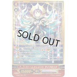 画像1: 【SGR仕様】ストームエレメント サイクロンド[VG_V-SS07/S01SGR]