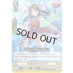 画像1: 挺身の女神 クシナダ[VG_V-SS10/021RRR]