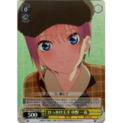 画像1: 【SR仕様】ひっかけ上手 中野 一花[WS_5HY/W101-013S]