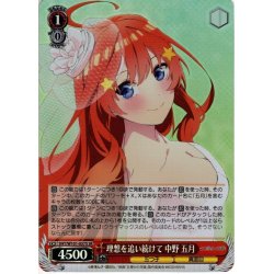 画像1: 【SR仕様】理想を追い続けて 中野 五月[WS_5HY/W101-057S]