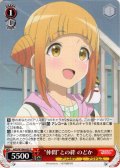 “仲間”との絆 のどか[WS_AGS/W108-055C]