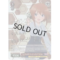 画像1: 【SP仕様】“モデルメタフィジックス”すぐみ[WS_AGS/W108-043SP]