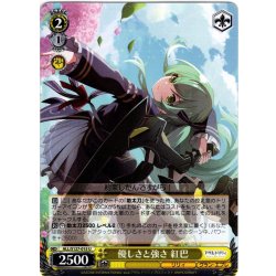 画像1: 優しさと強さ 紅巴[WS_ALL/S127-015U]