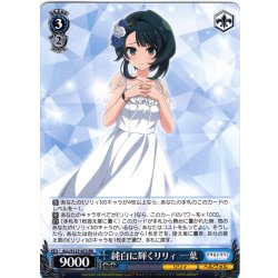 画像1: 純白に輝くリリィ 一葉[WS_ALL/S127-073RR]