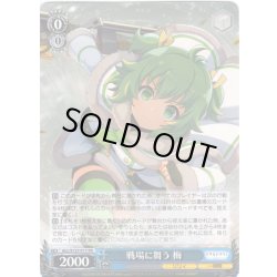 画像1: 戦場に舞う 梅[WS_ALL/S127-P17_PR]