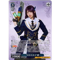 画像1: “ロネスネス”純[WS_ALL/S127-P20_PR]