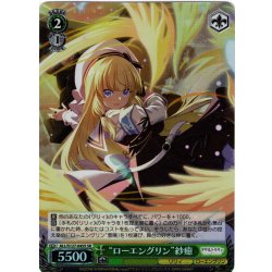 画像1: 【SR仕様(C)】“ローエングリン”紗癒[WS_ALL/S127-045S]