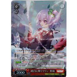 画像1: 【SR仕様(RR)】純白に輝くリリィ 梨璃[WS_ALL/S127-051S]