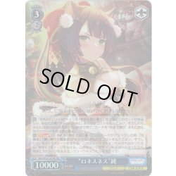 画像1: 【SR仕様(RR)】“ロネスネス”純[WS_ALL/S127-074S]