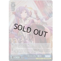 画像1: 【SR仕様(R)】“クエレブレ”優珂[WS_ALL/S127-075S]