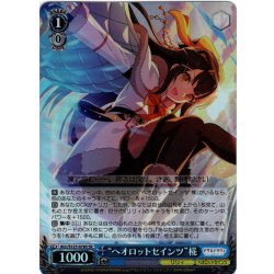 画像1: 【SR仕様(R)】“ヘオロットセインツ”椛[WS_ALL/S127-076S]