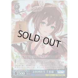 画像1: 【SR仕様(U)】お料理担当 千香瑠[WS_ALL/S127-085S]