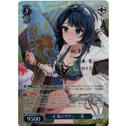 画像1: 【SP仕様(R)】正義のリリィ 一葉[WS_ALL/S127-079_SP]